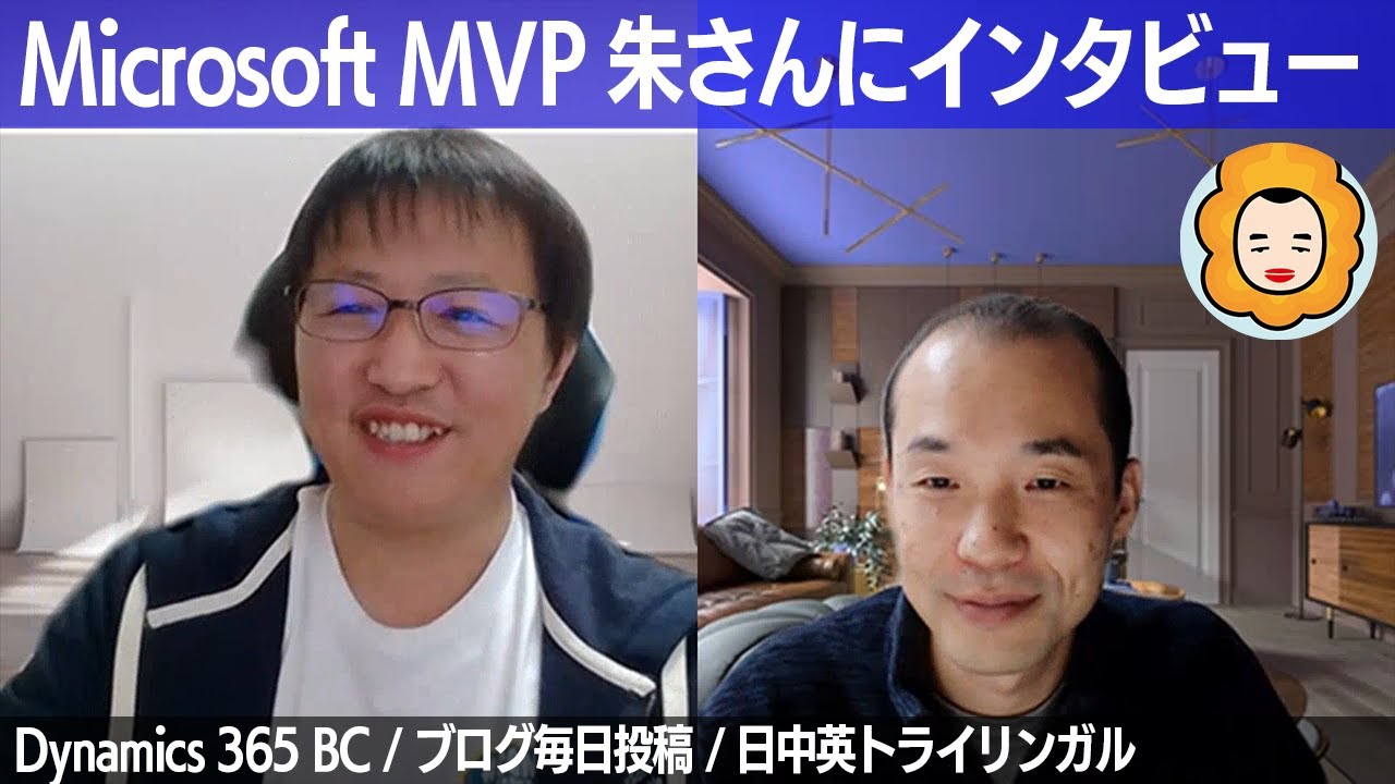 Microsoft MVP 朱さんへのインタビュー！